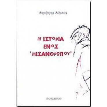Η ιστορία ενός "μισάνθρωπου"
